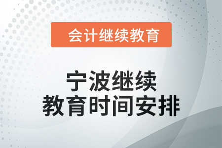 2025年寧波繼續(xù)教育時(shí)間安排