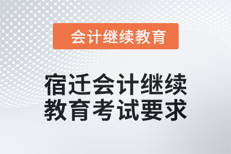 2024年宿遷會(huì)計(jì)人員繼續(xù)教育考試要求