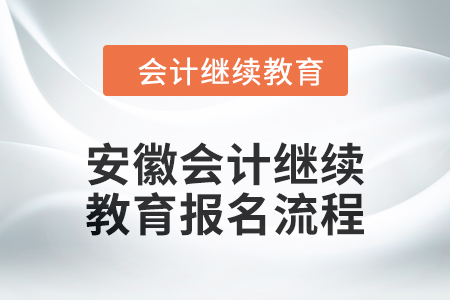 2024年安徽會計繼續(xù)教育報名流程