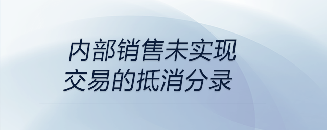 內部銷售未實現交易的抵消分錄