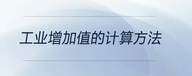 工業(yè)增加值的計算方法