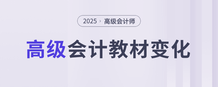 備考速看！2025年高級會計實務(wù)教材各章節(jié)變化