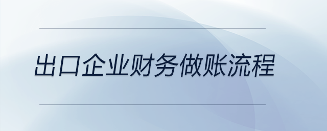 出口企業(yè)財務(wù)做賬流程