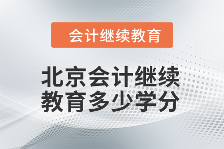 2024年北京市會計繼續(xù)教育多少學(xué)分算合格,？