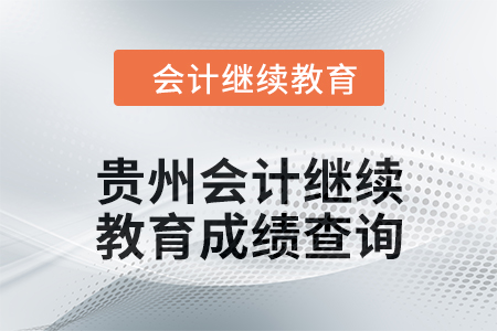 2025年貴州會(huì)計(jì)繼續(xù)教育成績(jī)查詢方式