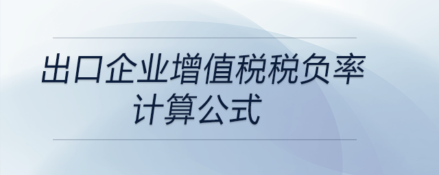 出口企業(yè)增值稅稅負率計算公式