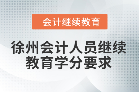 2024年徐州會(huì)計(jì)人員繼續(xù)教育學(xué)分要求