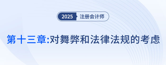 第十三章對舞弊和法律法規(guī)的考慮_2025年注會審計(jì)搶學(xué)記憶樹