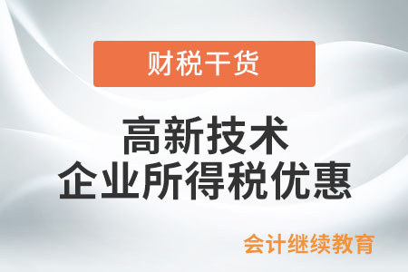 企業(yè)何時可以享受高新技術企業(yè)所得稅優(yōu)惠,？