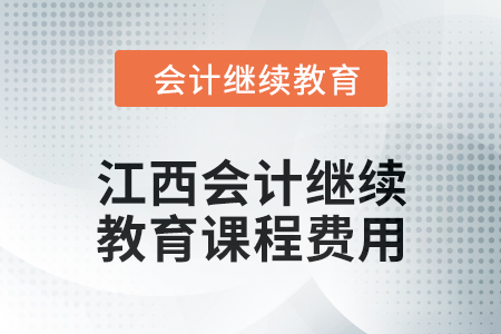 2024年江西會計人員繼續(xù)教育課程費用