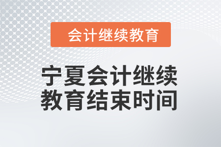 2025年寧夏會計繼續(xù)教育結束時間