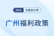 廣州市金融高級(jí)專業(yè)人才補(bǔ)貼10萬(wàn)元！注冊(cè)會(huì)計(jì)師符合條件嗎,？