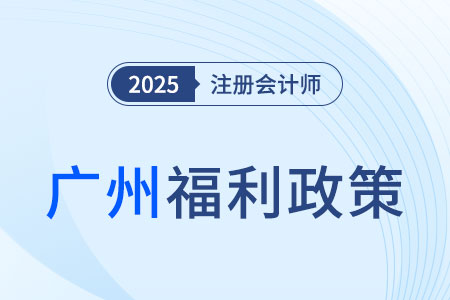 廣州市金融高級專業(yè)人才補貼10萬元,！注冊會計師符合條件嗎,？