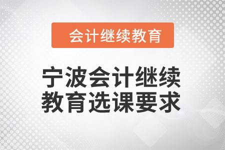 2025年寧波會計繼續(xù)教育選課要求