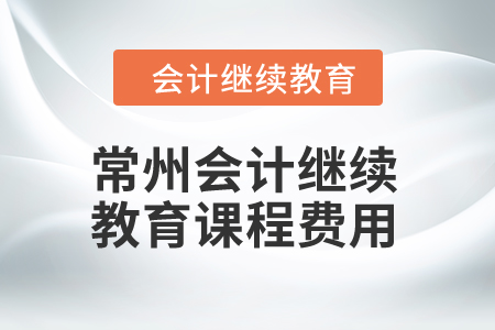 2024年常州會(huì)計(jì)繼續(xù)教育課程費(fèi)用