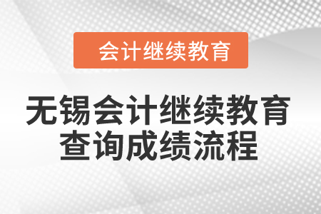 2024年無(wú)錫會(huì)計(jì)繼續(xù)教育查詢成績(jī)流程