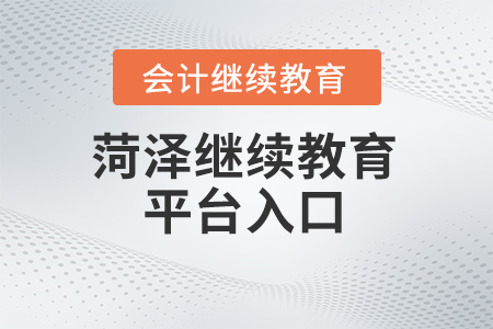 2024年菏澤市繼續(xù)教育管理平臺入口