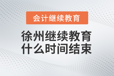 2024年徐州繼續(xù)教育什么時間結束,？