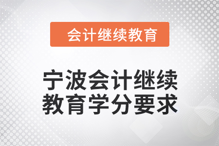 2025年寧波會計人員繼續(xù)教育學(xué)分要求