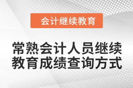 2024年常熟會計人員繼續(xù)教育成績查詢方式