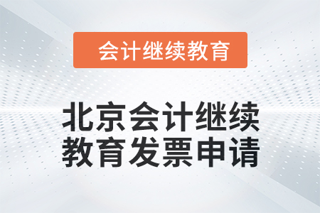 2024年北京會(huì)計(jì)繼續(xù)教育發(fā)票申請(qǐng)流程