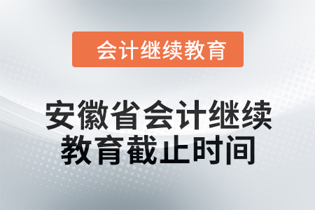 2024年度安徽省會(huì)計(jì)繼續(xù)教育截止時(shí)間