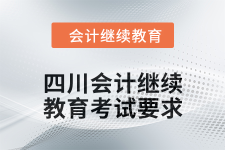 2024年四川會計人員繼續(xù)教育考試要求