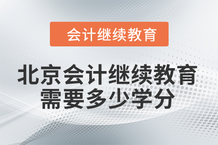 2024年北京市會計繼續(xù)教育需要多少學分？