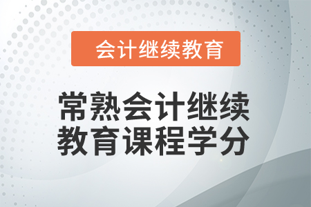 2024年常熟會(huì)計(jì)人員繼續(xù)教育課程學(xué)分