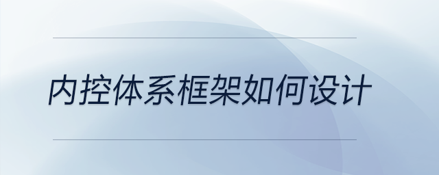 內(nèi)控體系框架如何設(shè)計(jì)