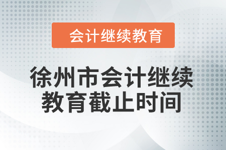 2024年徐州市會(huì)計(jì)人員繼續(xù)教育截止時(shí)間