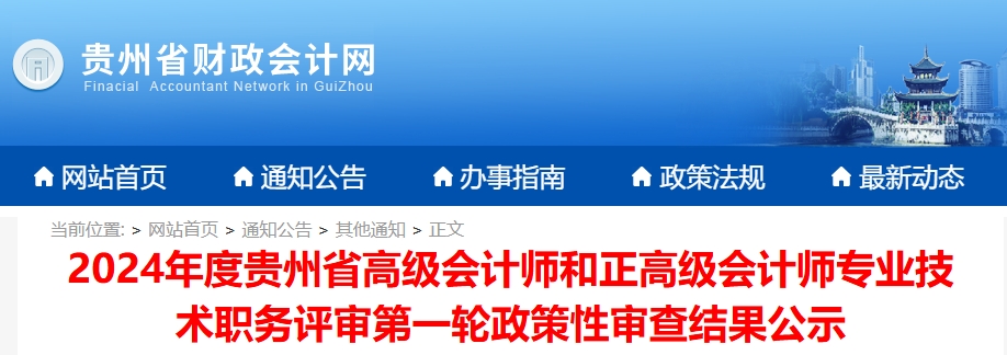 貴州省2024年正高級和高級會計師評審第一輪政策性審查結(jié)果公示