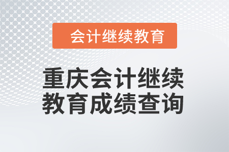 2024年重慶會計人員繼續(xù)教育成績查詢