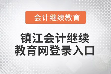 2024年鎮(zhèn)江會(huì)計(jì)繼續(xù)教育網(wǎng)登錄入口