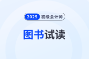 東奧2025年初級(jí)會(huì)計(jì)職稱《輕松過(guò)關(guān)?2》圖書免費(fèi)試讀,！