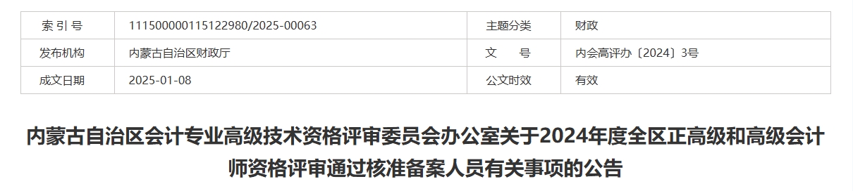 內(nèi)蒙古2024年正高級和高級會計師評審通過核準備案人員有關事項的公告