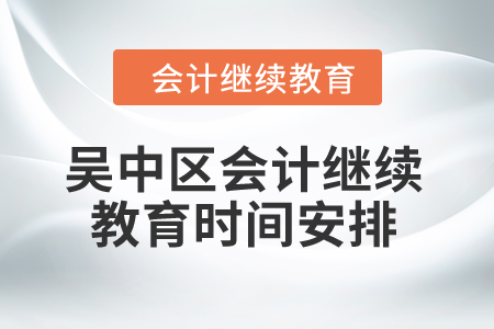 2024年吳中區(qū)會計繼續(xù)教育時間安排