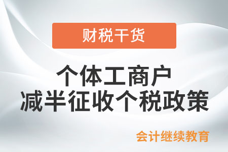 @個(gè)體工商戶,，減半征收個(gè)人所得稅政策相關(guān)問答