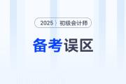 黃潔洵老師總結(jié)2025年初級(jí)會(huì)計(jì)《經(jīng)濟(jì)法基礎(chǔ)》5大備考誤區(qū)