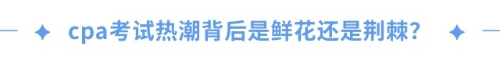 cpa證書=職場金鑰匙？一文揭秘cpa職場高薪傳說