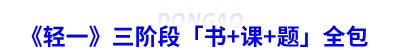 《輕一》三階段「書+課+題」全包