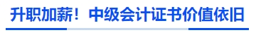 升職加薪,！中級(jí)會(huì)計(jì)證書價(jià)值依舊