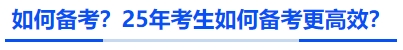 如何備考？25年考生如何備考更高效,？