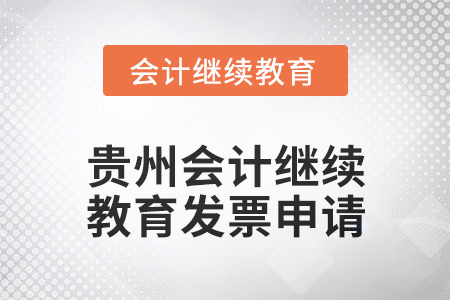 2025年貴州會(huì)計(jì)繼續(xù)教育發(fā)票申請(qǐng)流程