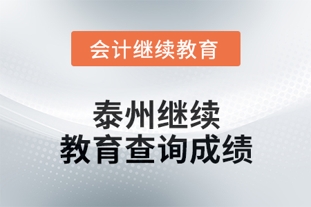 2024年泰州繼續(xù)教育如何查詢成績,？