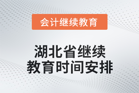 2025年湖北省繼續(xù)教育時間安排