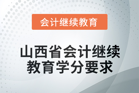 2024年度山西省會計繼續(xù)教育學分要求