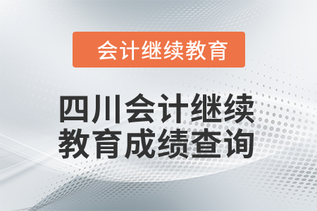 2024年四川會(huì)計(jì)人員繼續(xù)教育成績(jī)查詢