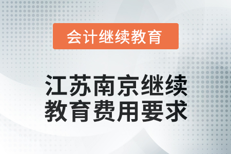 2024年江蘇南京會(huì)計(jì)繼續(xù)教育費(fèi)用要求