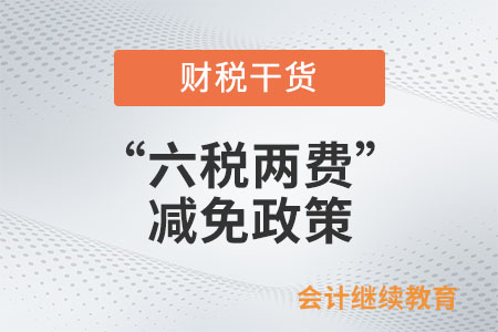 “六稅兩費(fèi)”減征幅度是多少？哪些人可以享受,？